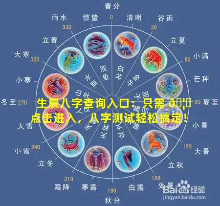 生辰八字查询入口：只需 🦊 点击进入，八字测试轻松搞定！